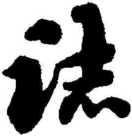誌,劉墉,書法字典